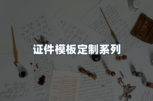 证件模板定制系列