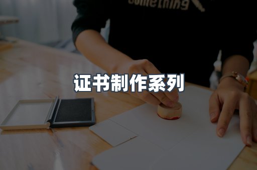 证书制作系列