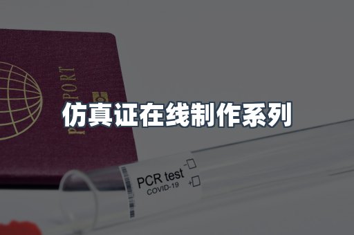 仿真证在线制作系列