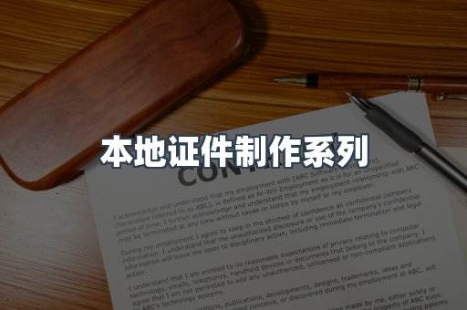 本地证件制作系列
